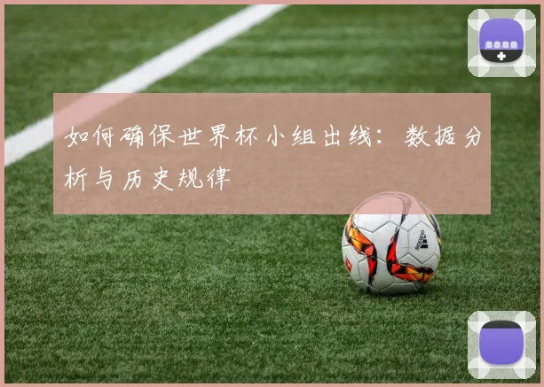 如何确保世界杯小组出线：数据分析与历史规律