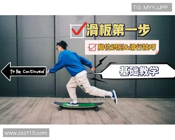 周敏独家分享滑板技巧与心得体会助你快速提升滑板水平